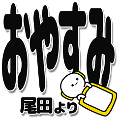 [LINEスタンプ] 尾田さんデカ文字シンプル