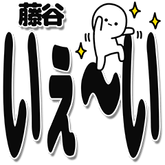 [LINEスタンプ] 藤谷さんデカ文字シンプル