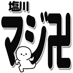 [LINEスタンプ] 塩川さんデカ文字シンプル