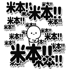 [LINEスタンプ] 米本さんデカ文字シンプル