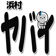 [LINEスタンプ] 浜村さんデカ文字シンプル