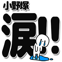 [LINEスタンプ] 小野塚さんデカ文字シンプル