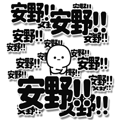 [LINEスタンプ] 安野さんデカ文字シンプル