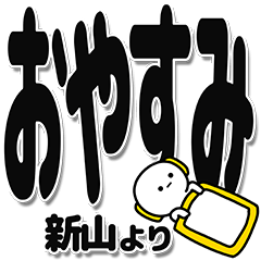 [LINEスタンプ] 新山さんデカ文字シンプル