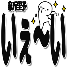 [LINEスタンプ] 新野さんデカ文字シンプル