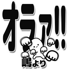 [LINEスタンプ] 嶋さんデカ文字シンプル