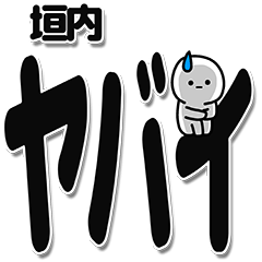 [LINEスタンプ] 垣内さんデカ文字シンプル