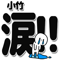 [LINEスタンプ] 小竹さんデカ文字シンプル