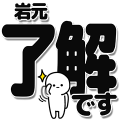 [LINEスタンプ] 岩元さんデカ文字シンプル