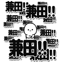 [LINEスタンプ] 兼田さんデカ文字シンプル