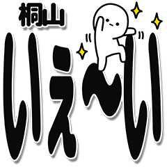 [LINEスタンプ] 桐山さんデカ文字シンプル