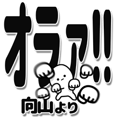 [LINEスタンプ] 向山さんデカ文字シンプル