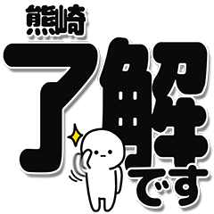 [LINEスタンプ] 熊崎さんデカ文字シンプル