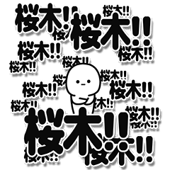 [LINEスタンプ] 桜木さんデカ文字シンプル