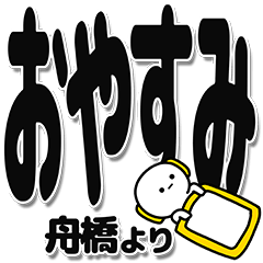 [LINEスタンプ] 舟橋さんデカ文字シンプル