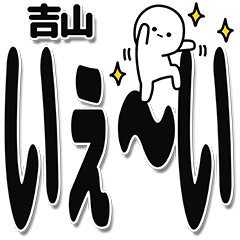 [LINEスタンプ] 吉山さんデカ文字シンプル