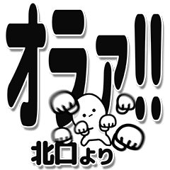 [LINEスタンプ] 北口さんデカ文字シンプル