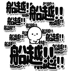 [LINEスタンプ] 船越さんデカ文字シンプル