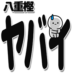 [LINEスタンプ] 八重樫さんデカ文字シンプル