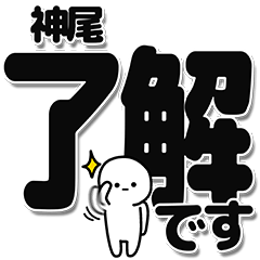 [LINEスタンプ] 神尾さんデカ文字シンプル