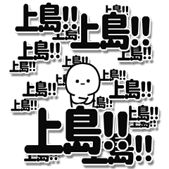 [LINEスタンプ] 上島さんデカ文字シンプル