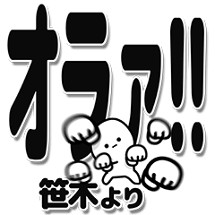 [LINEスタンプ] 笹木さんデカ文字シンプル