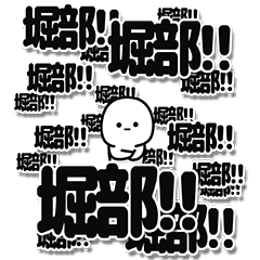 [LINEスタンプ] 堀部さんデカ文字シンプル