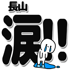 [LINEスタンプ] 長山さんデカ文字シンプル