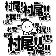 [LINEスタンプ] 村尾さんデカ文字シンプル