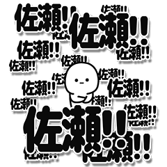 [LINEスタンプ] 佐瀬さんデカ文字シンプル