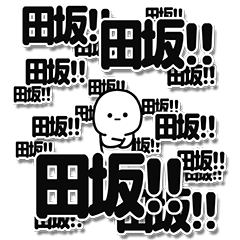 [LINEスタンプ] 田坂さんデカ文字シンプル