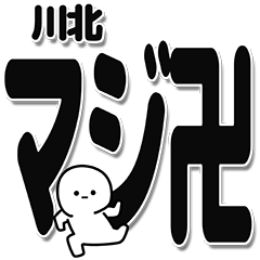 [LINEスタンプ] 川北さんデカ文字シンプル