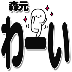 [LINEスタンプ] 森元さんデカ文字シンプル