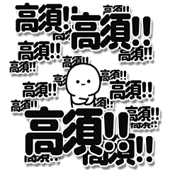 [LINEスタンプ] 高須さんデカ文字シンプル