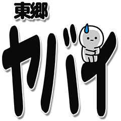 [LINEスタンプ] 東郷さんデカ文字シンプル