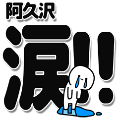 [LINEスタンプ] 阿久沢さんデカ文字シンプル