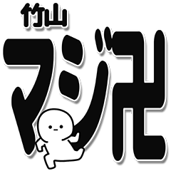 [LINEスタンプ] 竹山さんデカ文字シンプル