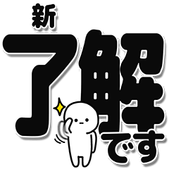 [LINEスタンプ] 新さんデカ文字シンプル