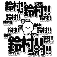 [LINEスタンプ] 鈴村さんデカ文字シンプル