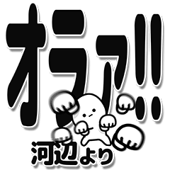 [LINEスタンプ] 河辺さんデカ文字シンプル