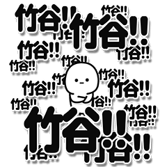 [LINEスタンプ] 竹谷さんデカ文字シンプル