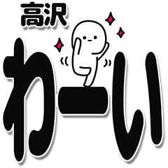 [LINEスタンプ] 高沢さんデカ文字シンプル