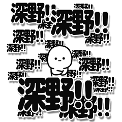 [LINEスタンプ] 深野さんデカ文字シンプル