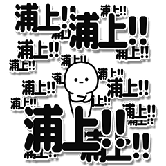 [LINEスタンプ] 浦上さんデカ文字シンプル