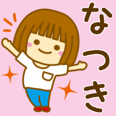 [LINEスタンプ] 【なつき】が使う女の子のスタンプ