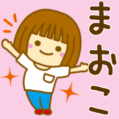 [LINEスタンプ] 【まおこ】が使う女の子のスタンプ