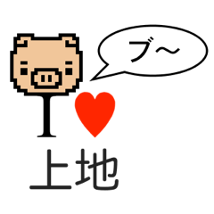 [LINEスタンプ] アイラブ 上地