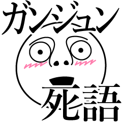 [LINEスタンプ] ガンジュンの死語の画像（メイン）