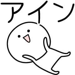 [LINEスタンプ] ○●アイン●○丸い人