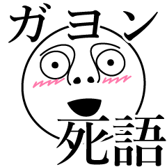 [LINEスタンプ] ガヨンの死語